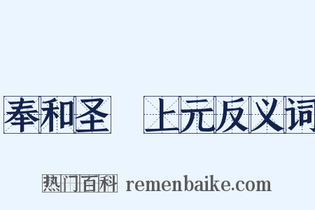 奉和圣製上元反义词是什么意思的图片
